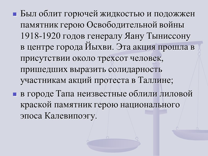 Был облит горючей жидкостью и подожжен памятник герою Освободительной войны 1918-1920 годов генералу Яану